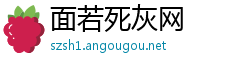 面若死灰网